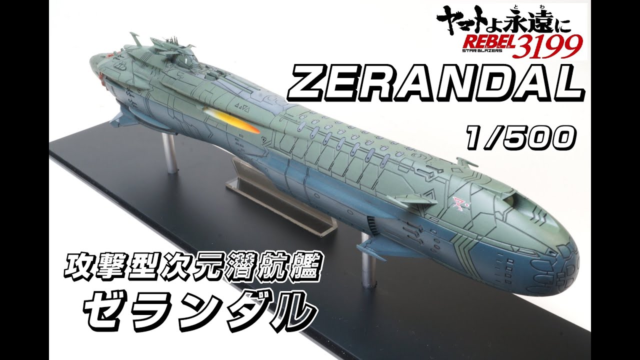 ☆SCRATCH☆ヤマトよ永遠にREBEL3199 次元潜航艦ゼランダル1/500