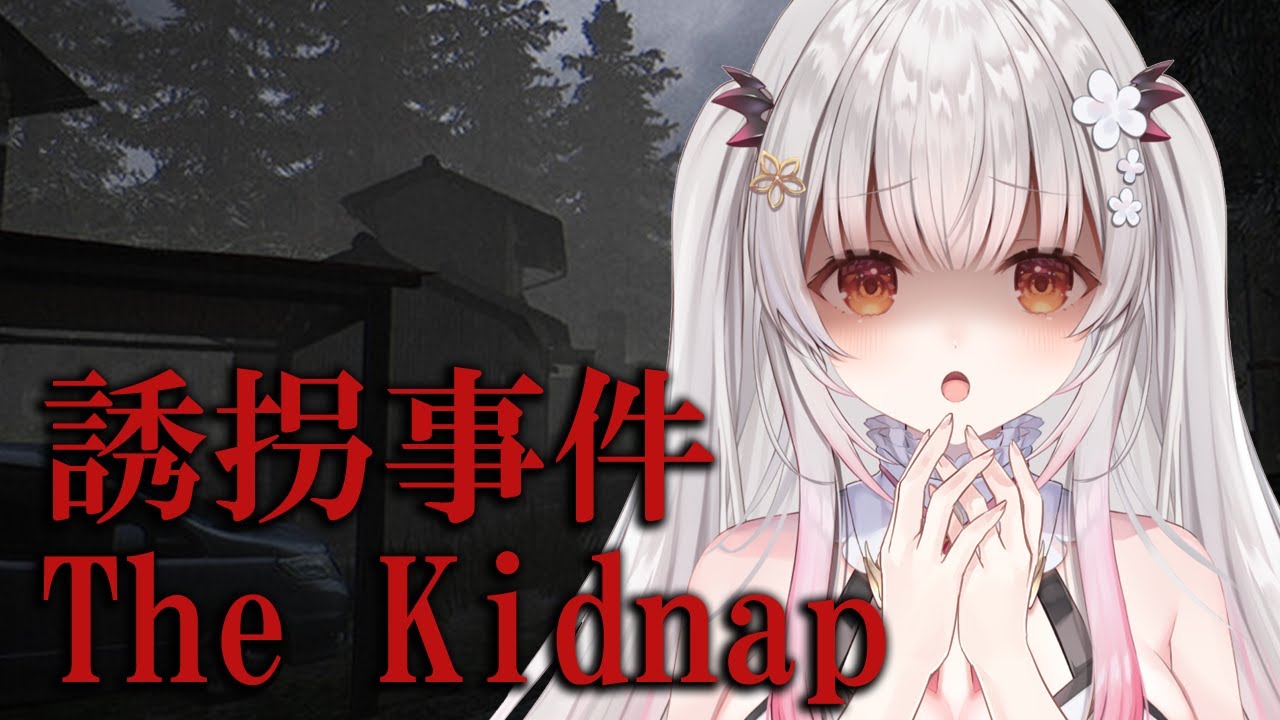 【誘拐事件】新作！えっ・・誘拐されちゃうんですか？！The Kidnap【周防パトラ】