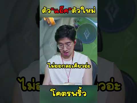 ทว่าที่ตัวแอ็คใหม่เกม  RoV มาแล้ว !! #Rov #Jayop #Tamyn