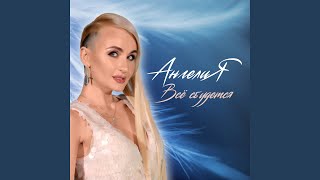 Смотреть клип Всё Сбудется