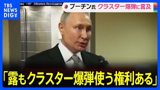 プーチン大統領「露もクラスター爆弾使う権利ある」 ウクライナをけん制｜TBS NEWS DIG