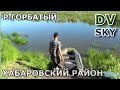 р.Горбатый - Хабаровский район