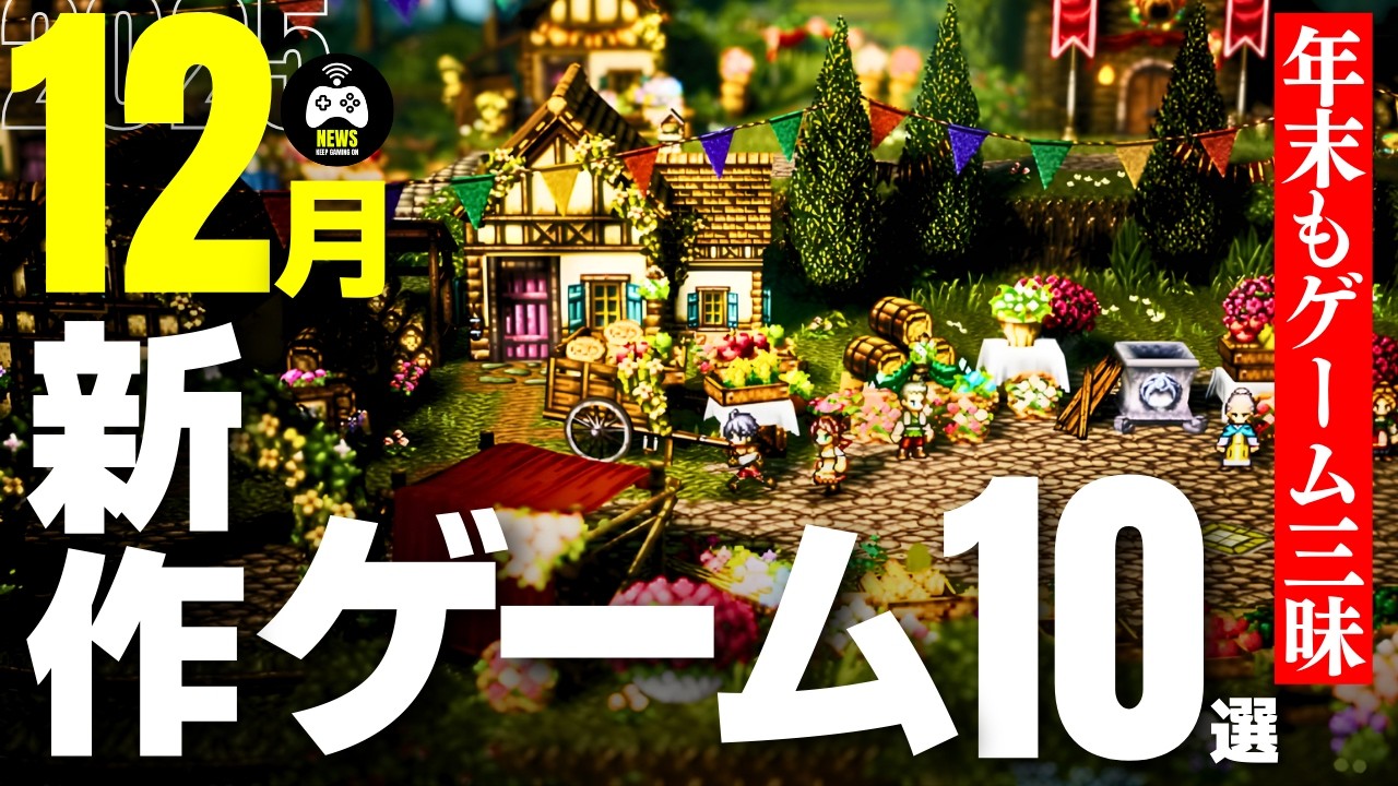 今月の新作ゲーム【12月】おすすめ10本 | 年末もゲーム三昧 | 2025年
