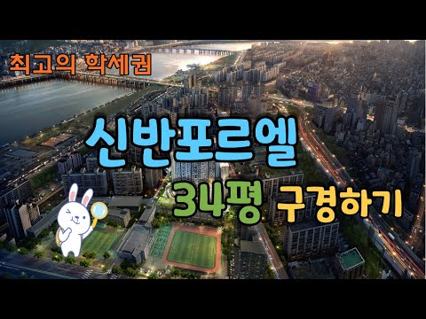 잠원동 신축🎉 신반포르엘 고층🌇 34평 사전점검🔍