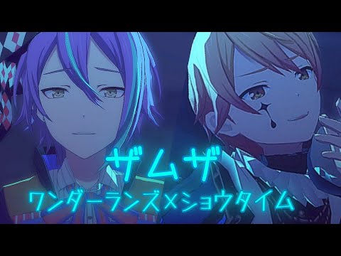 【プロセカ】ザムザ ワンダーランズ×ショウタイム KAITO 天馬司 神代類 鳳えむ 草薙寧々 Project Sekai MV