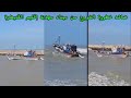 شاهد خطورة خروج مراكب الصيد من ميناء مهدية إقليم القنيطرة 