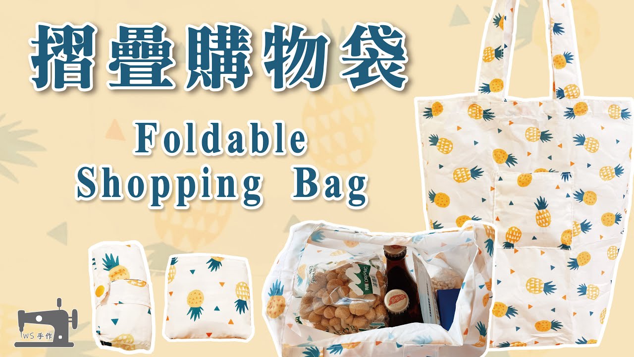 手作教學 Tutorial｜可折疊購物袋 Foldable Shopping Bag