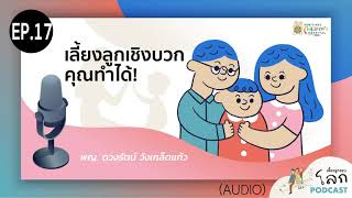 เลี้ยงลูกรอบโลก Podcast EP.17 - เลี้ยงลูกเชิงบวก คุณทำได้