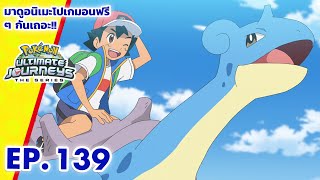 โปเกมอน เจอร์นีย์: Season 25 | ตอนที่ 139 | Pokémon Thailand Official