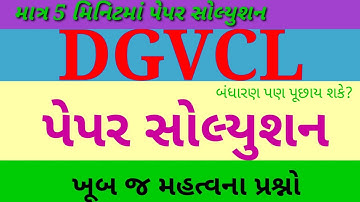 DGVCL PAPER SOLUTION 2020 | DGVCL PAPER SOLUTION | DGVCL PAPER STYLE |DGVCL BHARTI | DGVCL