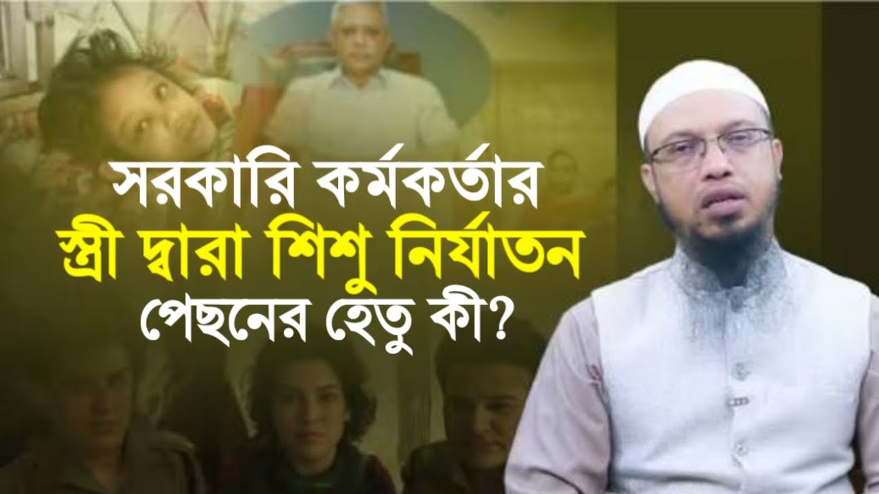 সরকারি কর্মকর্তা ও তার স্ত্রী দ্বারা শিশু নির্যাতন প্রতিকার কিভাবে ||Shaikh Ahmadullah
