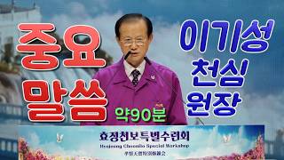 [ 밀씀 ] 이기성 천심원장_1742차수련 2026.8.8(토)_(TC-321b-KR)