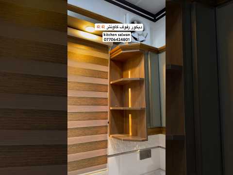 رفوف كاونتر المنيوم   معمل سلوان للالمنيوم    مودرن مطابخ