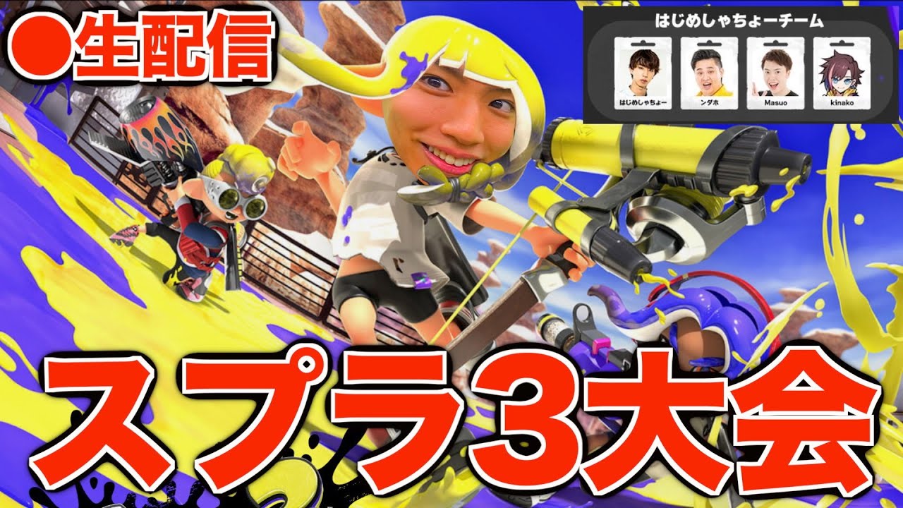 【スプラトゥーン3】YouTuberの大会に出るぞ！【はじめん視点】