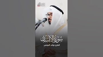إنا نحن نزلنا عليك القرآن تنزيلا | القارئ د نواف النومس
