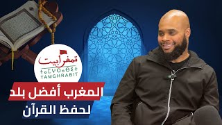 بودكاست تمغرابيت - قصة مهندس أمريكي مسلم ورحلته في حفظ القرآن الكريم بالمغرب