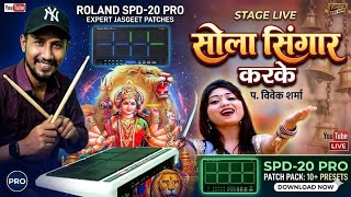 सोला सिंगार करके जसगीत पैच । Sola Singar Karke Jasgeet patch Spd 20 Pro Pramod 2026