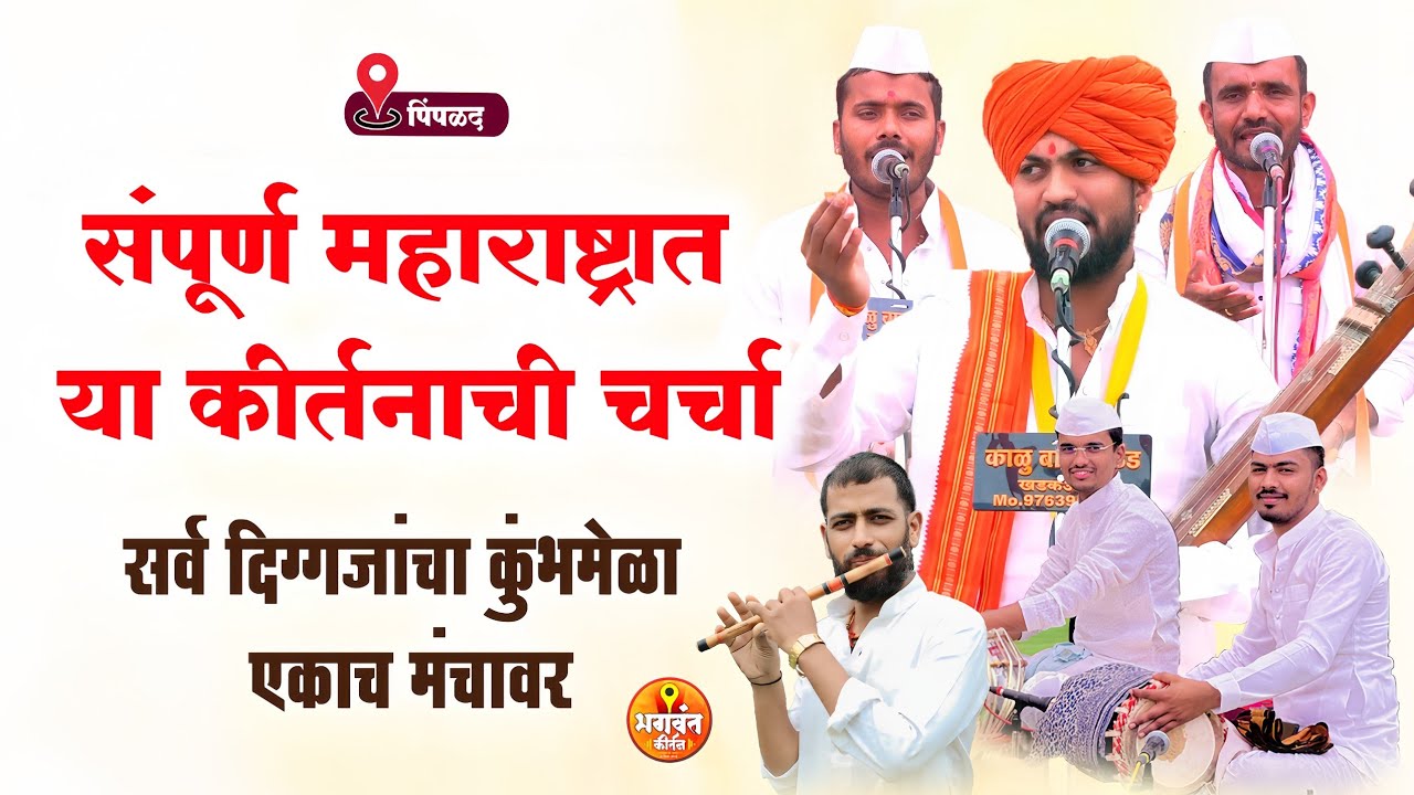 संपूर्ण महाराष्ट्रात या कीर्तनाची चर्चा प्रत्येकाला डोलायला लावणारे कीर्तन ह.भ.प कविराज महाराज झावरे