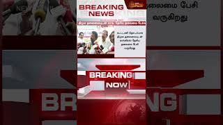 தரதல கடடண - வளயன மககய சயத Dmk Congress Cm Stalin Rahul Gandhi