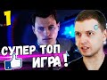 ПАПИЧ ОЦЕНИЛ DETROIT Become Human! СУПЕР ТОП! / Папич Проходит DETROIT СТАТЬ ЧЕЛОВЕКОМ! [Часть 1]