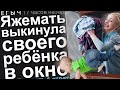 ЯЖЕМАТЬ ВЫКИНУЛА СВОЕГО РЕБЁНКА В ОКНО. ЯЖЕМАТЬ ИСТОРИИ.