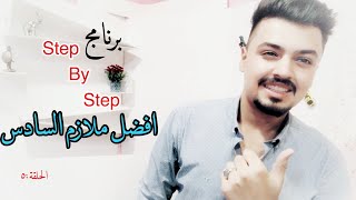 #5كيف تختار افضل الملازم للسادس اعدادي العلمي والادبي ?‍️،برنامج step by step