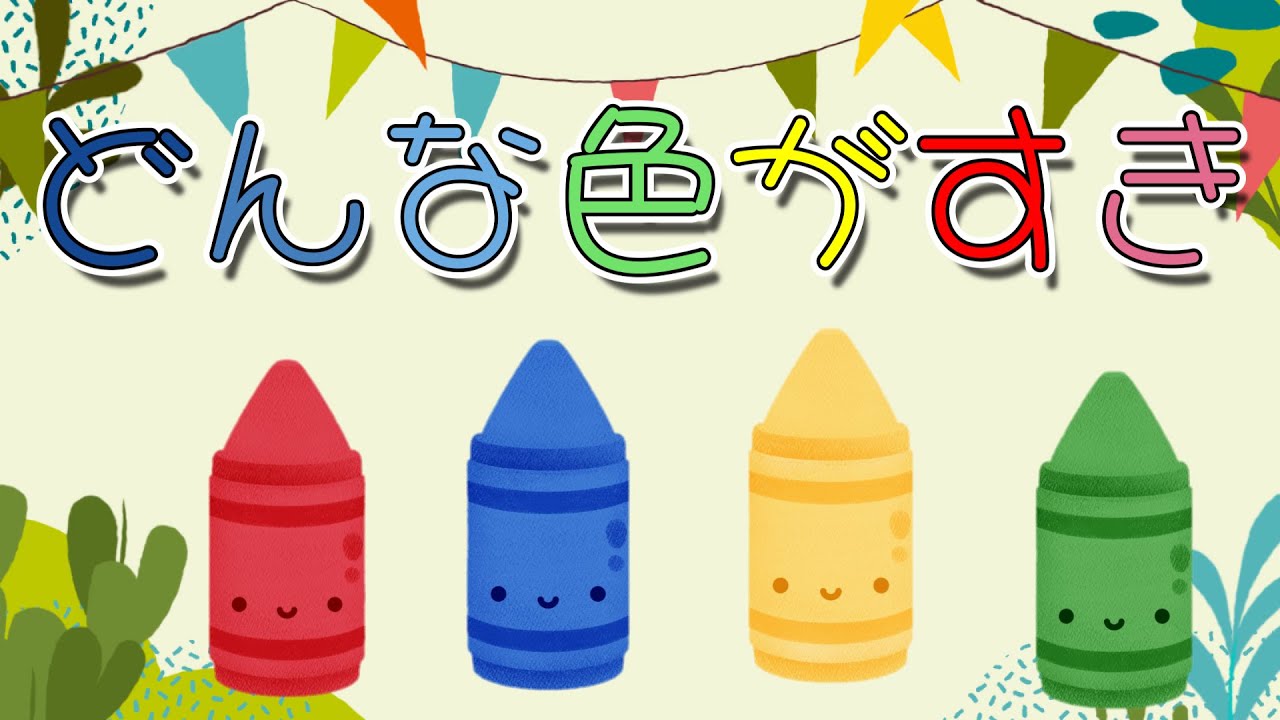どんな色がすき【おとちゃんねる。】おかあさんといっしょ - YouTube