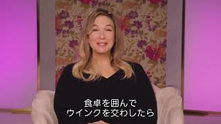 映画『ブリジット・ジョーンズの日記 サイテー最高な私の今』特別映像【ノスタルジア】＜4月11日（金）全国ロードショー！＞