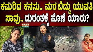 Girl Death After Tree Branch Bangalore | ಕಮರಿದ ಕನಸು.ಮರ ಬಿದ್ದು ಯುವತಿ ಸಾವು.ದುರಂತಕ್ಕೆ ಹೊಣೆ ಯಾರು? | STL
