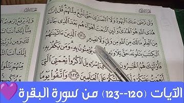 شرح الآيات (120---123) من سورة البقرة 💜