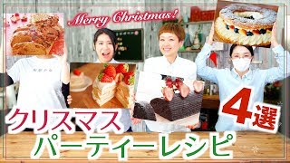 【厳選】「クリスマス🎄パーティーレシピ」let'sおうちクリスマス！メンバーが選ぶBEST4【料理レシピはParty Kitchen🎉】