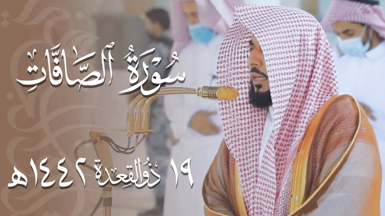 "والحمدلله رب العالمين" أداء روحاني بديع جدا لأواخر سورة الصافات | د. عبدالله الجهني مغرب 19-11-1442
