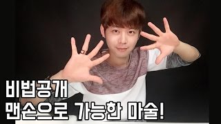 손가락 절단?! 마술해법 4가지!!(feat. 아재개그) - 니키