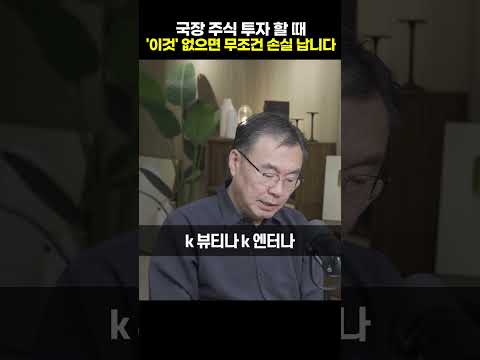 국장 주식 투자할 때 '이것' 없으면 무조건 손실 납니다 [김동엽 대표]