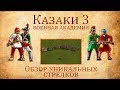 Казаки 3: Обзор уникальных стрелков