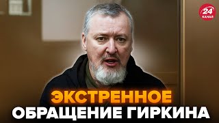 ⚡️ГИРКИН срочно вышел НА СВЯЗЬ! Жёстко НАЕХАЛ на КАЗАХОВ и обратился к РОССИЯНАМ / ЛУЧШЕЕ
