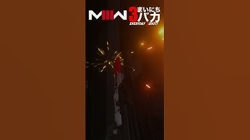 「新武器はなんとチェーンソー！」まいにち3バカ #mw3 #mwz  #ゲーム実況 #shorts