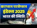 Corruption Perceptions Index 2025: What is India’s Rank ? | Current News | Drishti IAS