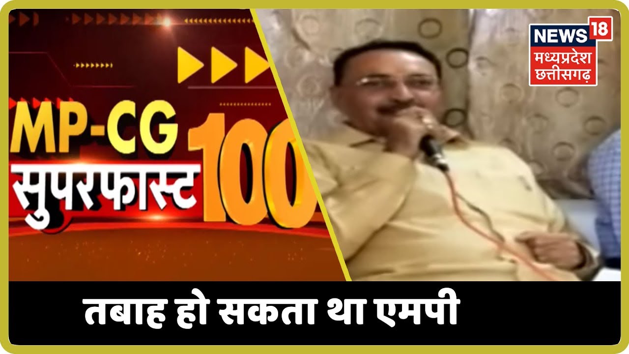MP CG SuperFast 100 | Madhya Pradesh-Chhattisgarh की SuperFast 100 खबरें