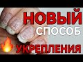 НОВЫЙ СПОСОБ УКРЕПЛЕНИЯ натуральных ногтей типсами / СТАРТ ПРОДАЖИ КУРСА наращивания на типсы