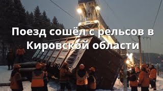 Кировская область поезд сошёл с рельсов