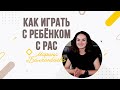 Розділ F - Совет - Денверская модель. Как играть с ребенком.