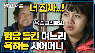 “공부하지 말고 집안일해 XX야!” 50대 남편을 대신해 취업하기 위해 고3이 된 28살 베트남에서 온 아내와 공부 말고 집안일 도우라며 욕하는 시어머니│다문화 고부열전│알고e즘