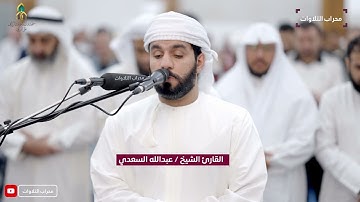تراويح ليلة 17 رمضان 1445 هجري | القارئ  عبدالله السعدي | محراب التلاوات والعلم
