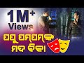 Papu Pom Pom Illegal Liquor Trading HD Jaha Kahibi Sata Kahibi Superhit Comedy