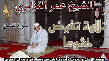 ووصينا الإنسان بوالديه - تلاوة (كردية🤍) تفيض خشوعاً من سورة لقمان للشيخ عمر القزابري
