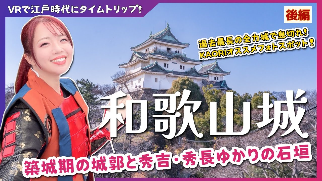 【和歌山城】秀吉・秀長ゆかりの石垣と江戸時代にタイムトリップ！-後編- #城 #和歌山 #旅行 