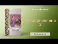 Молодо-зелено 2 (Андрей Везиков) - Аудиокнига