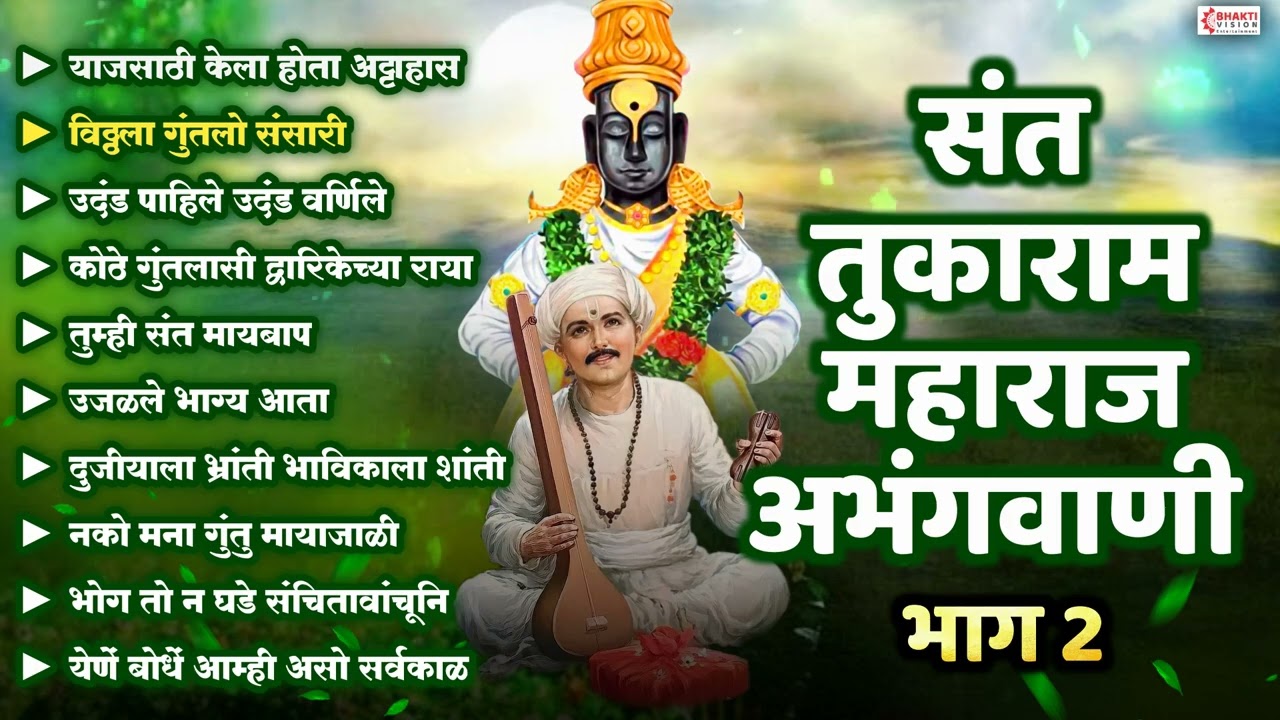 संत तुकाराम महाराज अभंगवाणी - भाग 2 | Sant Tukaram Abhangvani | Vitthal Abhang | Vitthal Bhakti Geet