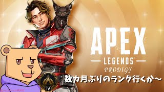 【APEX シーズン25】ガチ久しぶり【#Vtuber】